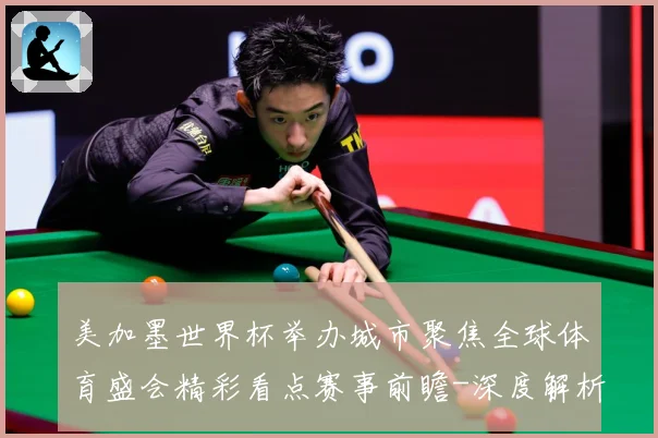 美加墨世界杯举办城市聚焦全球体育盛会精彩看点赛事前瞻-深度解析