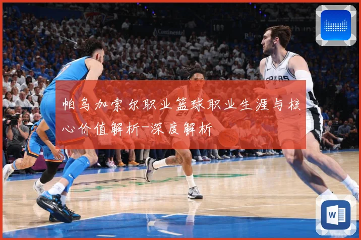 帕乌加索尔职业篮球职业生涯与核心价值解析-深度解析