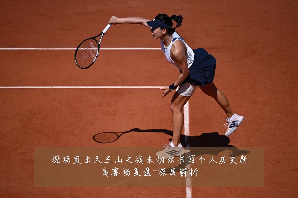 现场直击天王山之战米切尔书写个人历史新高赛场复盘-深度解析