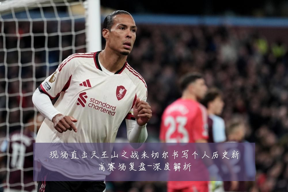 现场直击天王山之战米切尔书写个人历史新高赛场复盘-深度解析