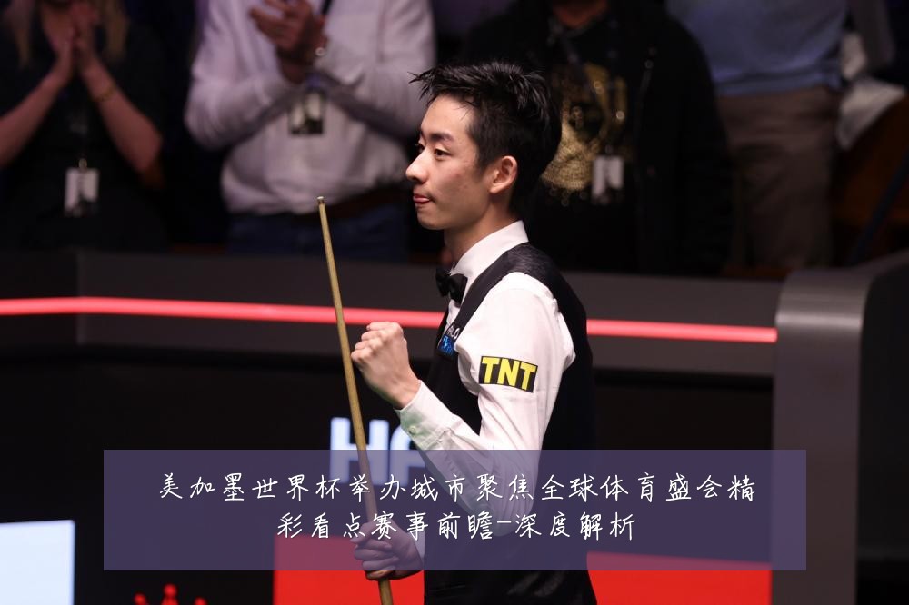 美加墨世界杯举办城市聚焦全球体育盛会精彩看点赛事前瞻-深度解析