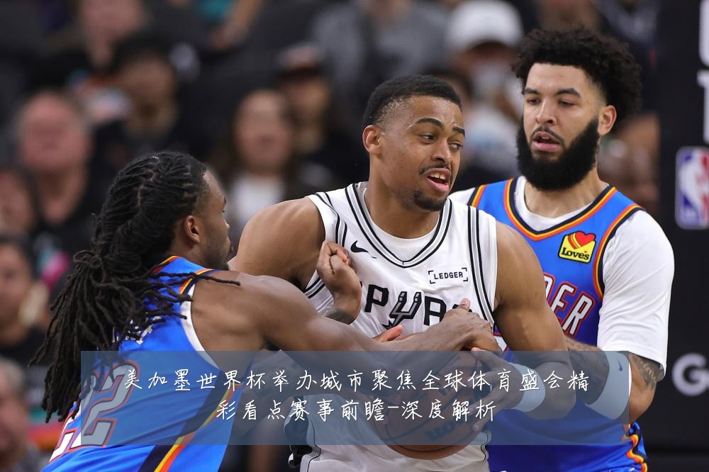 美加墨世界杯举办城市聚焦全球体育盛会精彩看点赛事前瞻-深度解析