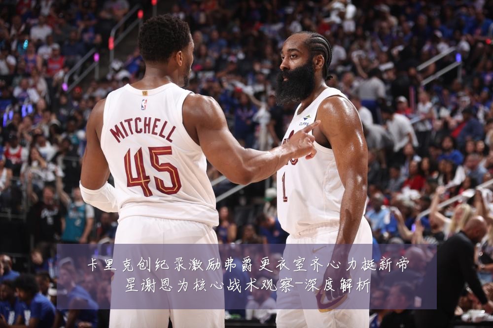 卡里克创纪录激励弗爵更衣室齐心力挺新帝星谢恩为核心战术观察-深度解析