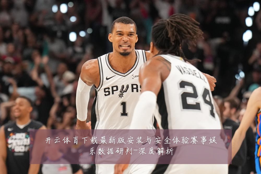 开云体育下载最新版安装与安全体验赛事娱乐数据研判-深度解析