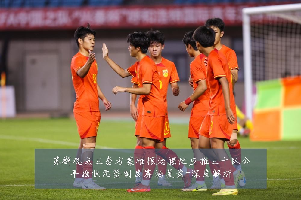 苏群观点三套方案难根治摆烂应推三十队公平抽状元签制度赛场复盘-深度解析