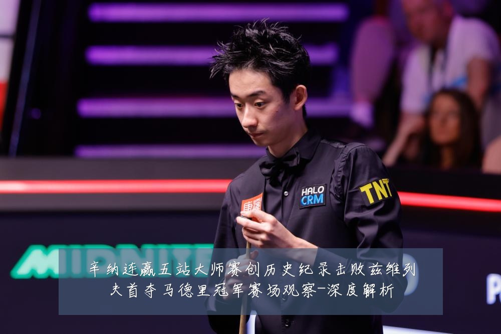 辛纳连赢五站大师赛创历史纪录击败兹维列夫首夺马德里冠军赛场观察-深度解析