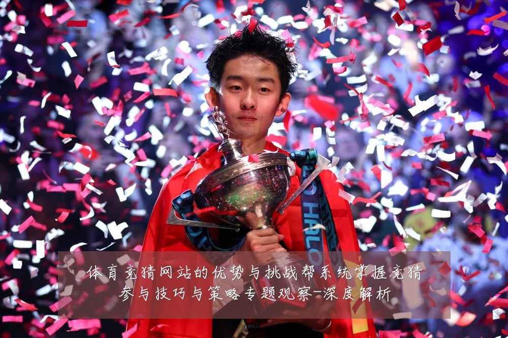 体育竞猜网站的优势与挑战帮系统掌握竞猜参与技巧与策略专题观察-深度解析