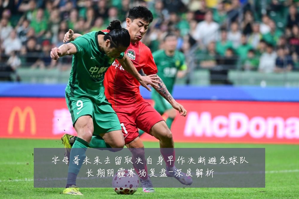 字母哥未来去留取决自身早作决断避免球队长期阴霾赛场复盘-深度解析